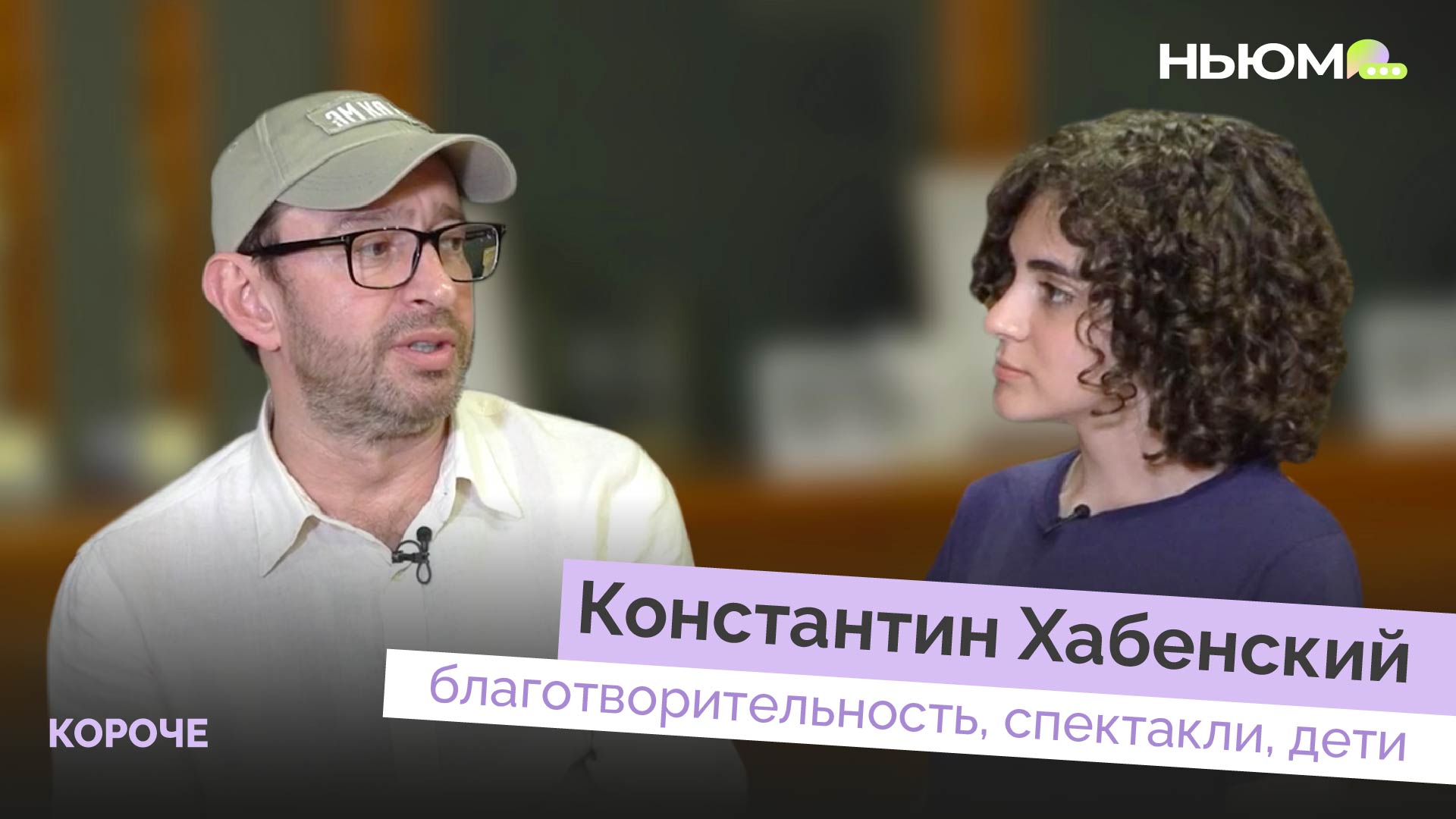 КОНСТАНТИН ХАБЕНСКИЙ помощь детям, благотворительность, спектакли